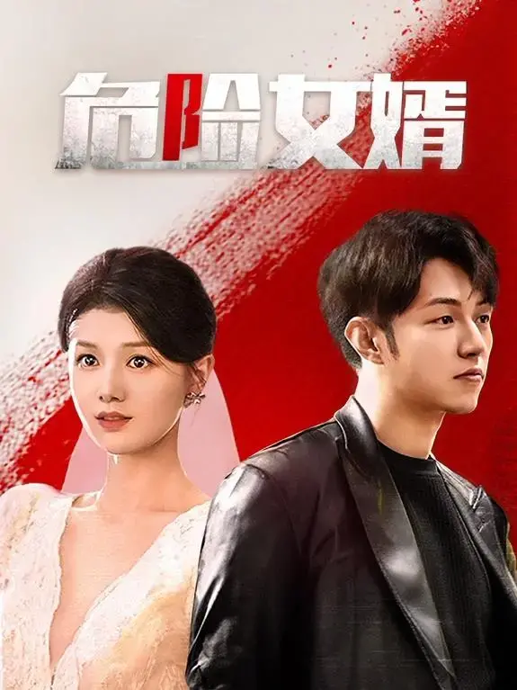 危险女婿:喜剧与动作的完美融合,引爆你的笑点与肾上腺素