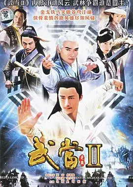 武当II：武学传奇续章，江湖风云再起，正邪对决！