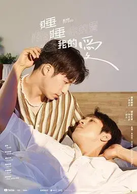睡睡你的爱,睡睡我的爱：爱情与梦境交织的浪漫物语
