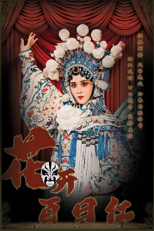 《花开百日红》：隐忍与绽放，一段跨越时空的爱情传奇