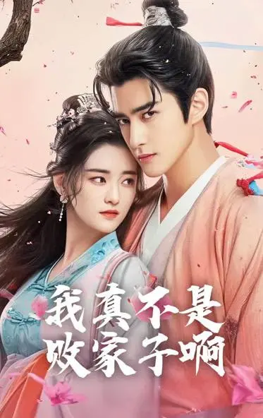 我真不是败家大少：看小人物逆袭，谱写爆笑逆袭之路