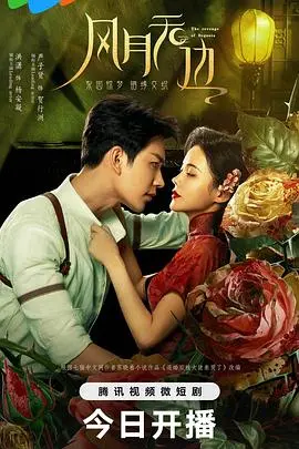 风月无边:禁锢与挣脱,乱世红尘中的爱恨纠葛