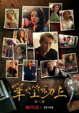 《华灯初上3》结局揭秘：光影交织下的真相与救赎