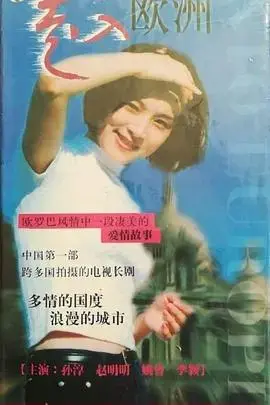 走入欧洲：一次文化之旅，一场心灵的洗礼