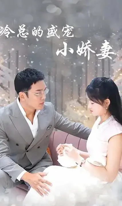 冷总的盛宠小娇妻：豪门虐恋下的真爱与救赎