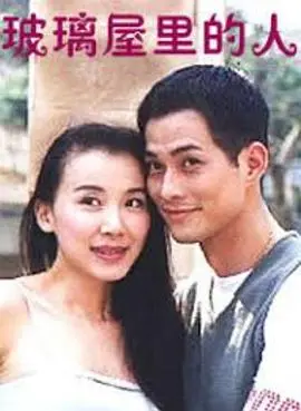 《玻璃屋里的人》：悬疑迷雾下的真相，爱与救赎的挣扎