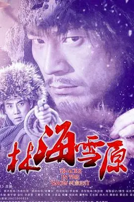 《林海雪原2017》：铁血剿匪，英雄史诗，重塑经典传奇！