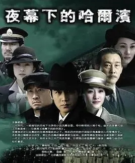《夜幕下的哈尔滨》：冰城旧影，荡气回肠的家国情仇