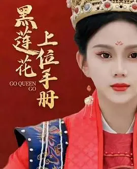 《黑莲花上位手册》：腹黑女主的逆袭之路，权谋与爱情交织