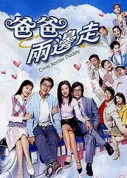 《爸爸两边走粤语》：温情喜剧下的家庭困境与亲情羁绊