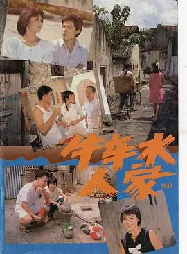 《牛车水人家》：新加坡华人家庭的温情与坚韧