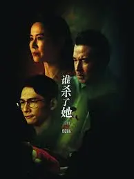 揭开《谁杀了她》的神秘面纱：一部引人入胜的悬疑惊悚之旅