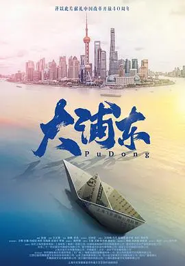 《大浦东》：改革开放浪潮中的金融传奇与时代缩影