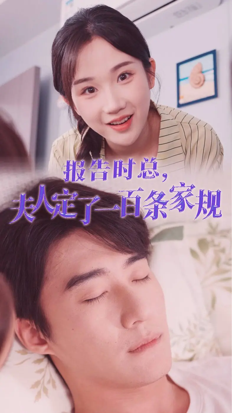 《报告时总夫人定了一百条家规》：豪门婚姻的爆笑家规大战