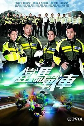 《铁马战车》国语版：香港警队铁骑雄风，激情飙车燃爆银幕！