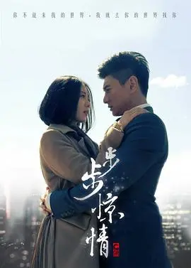 《步步惊情》：穿越时空的爱恋与家族恩怨的纠葛