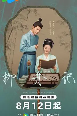 重温柳舟记：古代传奇的爱情与命运交织