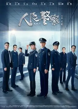 《人民警察》：正义与使命的忠诚守护者