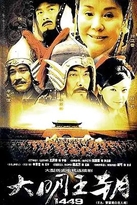 揭秘明朝危机：大明王朝1449的权力斗争与历史转折