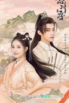 《忘川序》：古风玄幻版'换命'生死恋