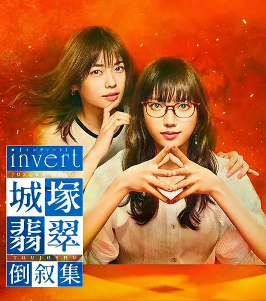 《invert 城塚翡翠倒叙集》：颠覆推理传统的悬疑杰作