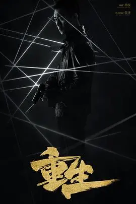 《重生(2020)》：悬疑惊悚中的身份迷局与救赎