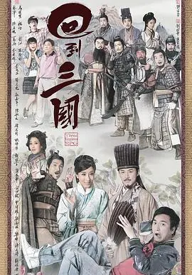 《回到三国国语版》：穿越时空的历史冒险之旅