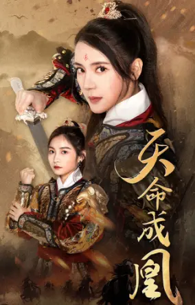 《天命成凰》：逆天改命，凤鸣九霄的史诗传奇
