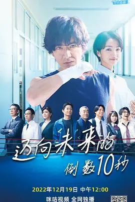 迈向未来的倒数10秒：时间与爱情的感人冒险
