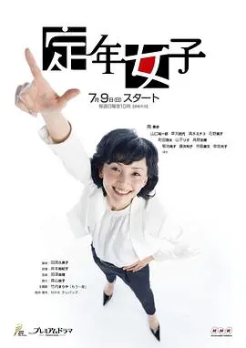《定年女子》：优雅转身，重启人生的女性<a href='/category/4/detail-74.html' target='_blank'>心灵治愈</a>之旅