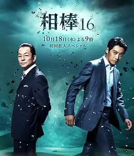 《相棒第十六季》：正义不朽，警视厅二人组再破奇案！