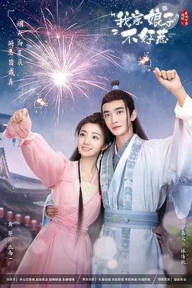 《我家娘子惹不起》：爆笑甜宠，看傲娇王爷如何被驯服？