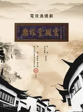 《梦断乐缘堂》影评：家族兴衰的悲歌与人性的挣扎