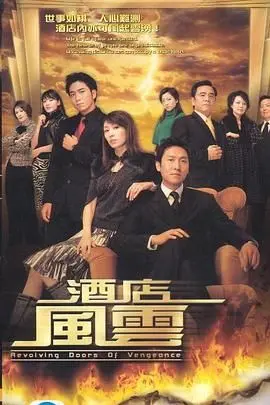 《酒店风云》普通话版：豪门恩怨下的商战与情仇，经典重温！