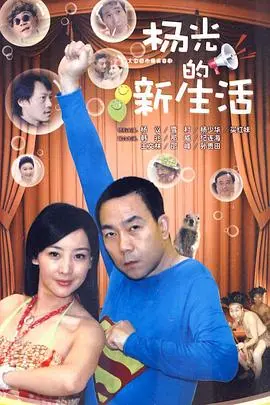 杨光的新生活：啼笑皆非的都市故事，温暖治愈的邻里情深！