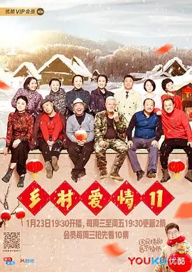 乡村爱情10：温暖乡情与动人爱情传奇