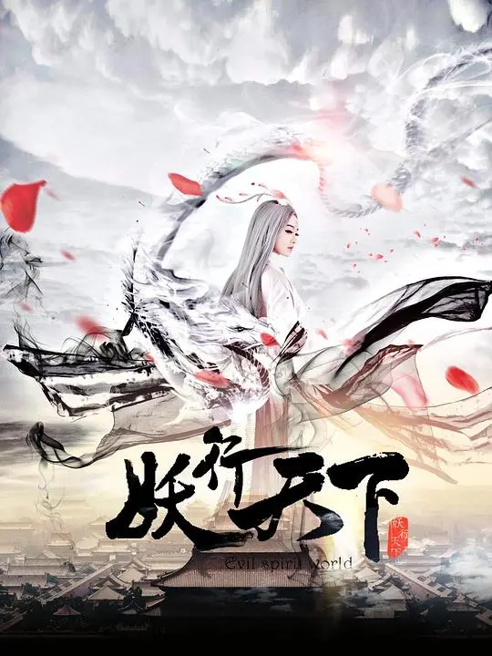 《妖行天下》：奇幻冒险中妖怪与人类的恩怨纠葛