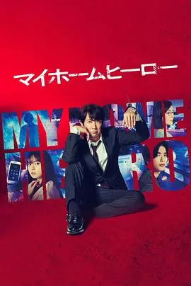 我家的英雄剧版 海报