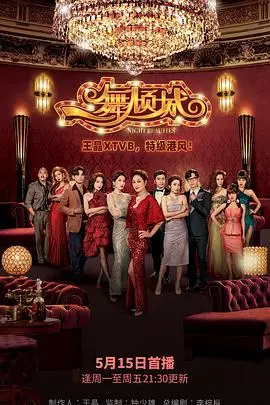 《一舞倾城国语》：纸醉金迷下的爱恨纠葛，港味十足的夜总会风云录！
