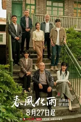 《春风化雨》影评：教育的真谛与人性的光辉