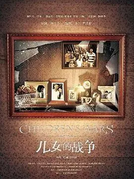 《儿女的战争》：家庭情感的漩涡，爱与责任的抉择
