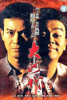 重温港剧经典：《大时代》股市风云录，揭秘人性的贪婪与救赎