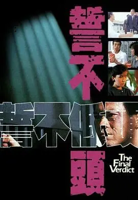 《誓不低头》普通话版：恩怨情仇，看小人物的抗争史诗！
