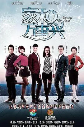 《家和万事兴（下部）》：家庭伦理再升级！看清风夫妇如何化解危机，守护幸福家园！