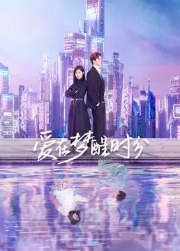 《爱在梦醒时分》影评：当爱情褪去滤镜，只剩残酷的真实与无奈的抉择