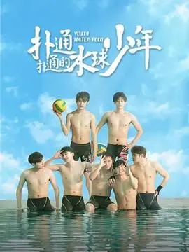 《扑通扑通的水球少年》：热血青春，梦想起航！今夏最燃的运动电影！