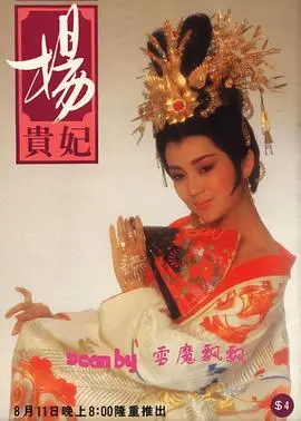 《杨贵妃1986》：揭秘盛唐绝恋，一代红颜的悲情宿命与权力漩涡