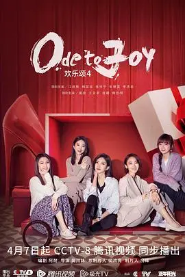 《欢乐颂4》：五美再聚，这次她们又会遇到什么抓马？情感、职场，看点满满！