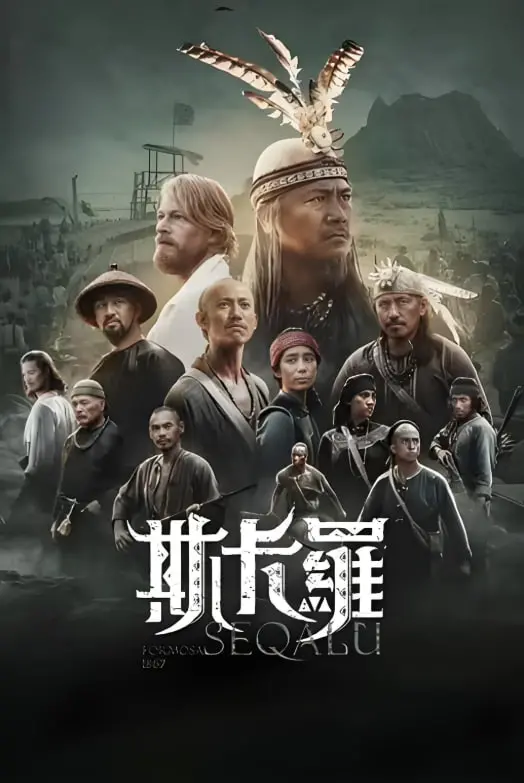 《斯卡罗》：一段被遗忘的台湾史诗，血泪交织的族群冲突与生存抉择