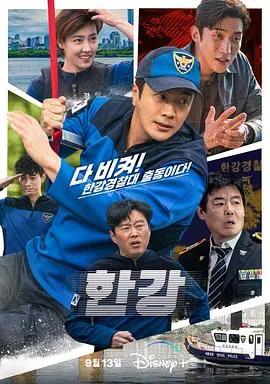 《汉江刑警》：韩式幽默与惊险追击的完美融合，一部让你笑出腹肌的犯罪动作爽剧！